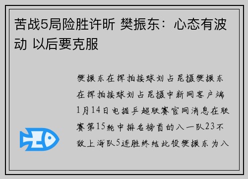 苦战5局险胜许昕 樊振东：心态有波动 以后要克服