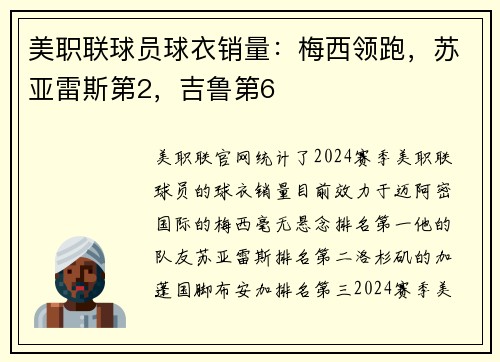 美职联球员球衣销量：梅西领跑，苏亚雷斯第2，吉鲁第6