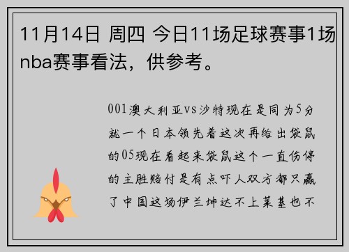 11月14日 周四 今日11场足球赛事1场nba赛事看法，供参考。