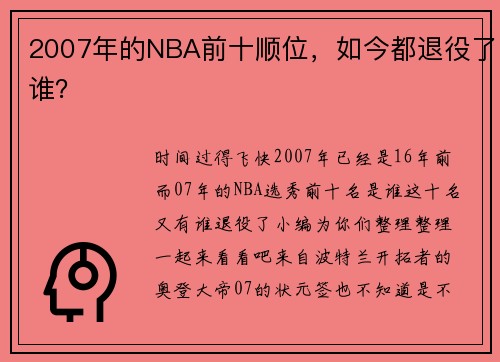 2007年的NBA前十顺位，如今都退役了谁？