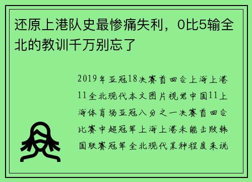 还原上港队史最惨痛失利，0比5输全北的教训千万别忘了