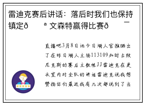 雷迪克赛后讲话：落后时我们也保持镇定💪 文森特赢得比赛🎯