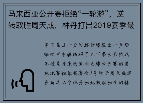 马来西亚公开赛拒绝“一轮游”，逆转取胜周天成，林丹打出2019赛季最提气一战