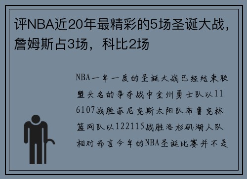 评NBA近20年最精彩的5场圣诞大战，詹姆斯占3场，科比2场