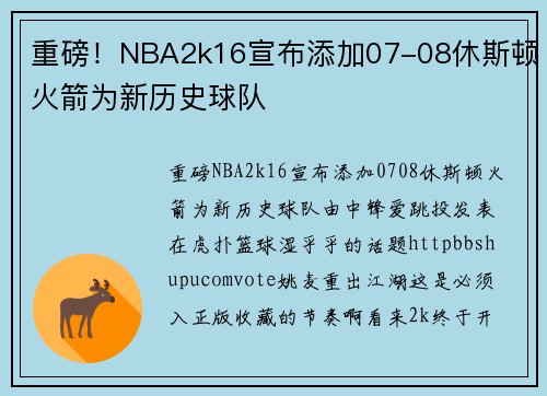 重磅！NBA2k16宣布添加07-08休斯顿火箭为新历史球队
