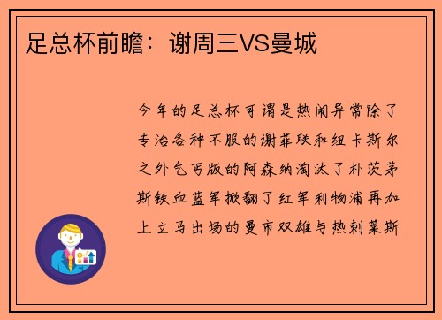 足总杯前瞻：谢周三VS曼城