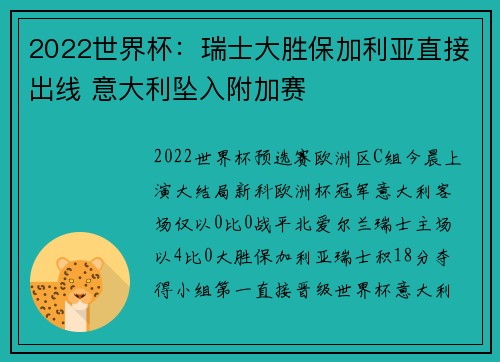 2022世界杯：瑞士大胜保加利亚直接出线 意大利坠入附加赛