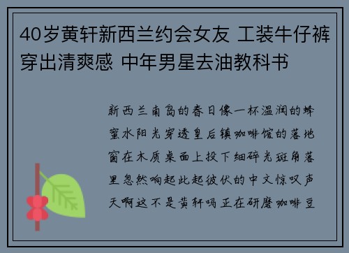 40岁黄轩新西兰约会女友 工装牛仔裤穿出清爽感 中年男星去油教科书