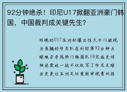 92分钟绝杀！印尼U17掀翻亚洲豪门韩国，中国裁判成关键先生？