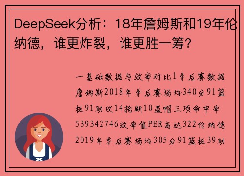 DeepSeek分析：18年詹姆斯和19年伦纳德，谁更炸裂，谁更胜一筹？
