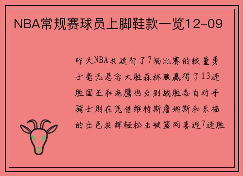 NBA常规赛球员上脚鞋款一览12-09