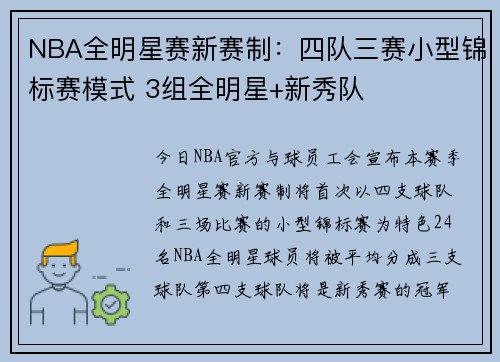 NBA全明星赛新赛制：四队三赛小型锦标赛模式 3组全明星+新秀队