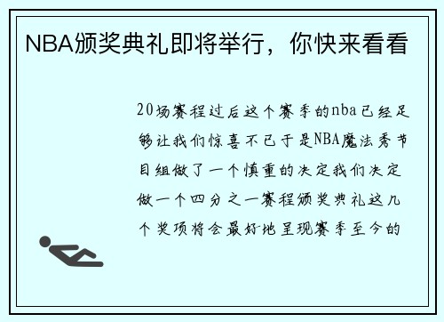NBA颁奖典礼即将举行，你快来看看