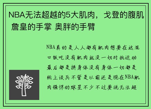 NBA无法超越的5大肌肉，戈登的腹肌 詹皇的手掌 奥胖的手臂