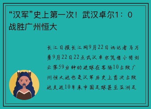 “汉军”史上第一次！武汉卓尔1：0战胜广州恒大