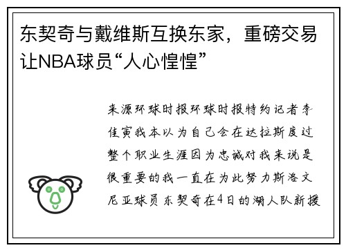 东契奇与戴维斯互换东家，重磅交易让NBA球员“人心惶惶”