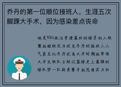 乔丹的第一位顺位接班人，生涯五次脚踝大手术，因为感染差点丧命