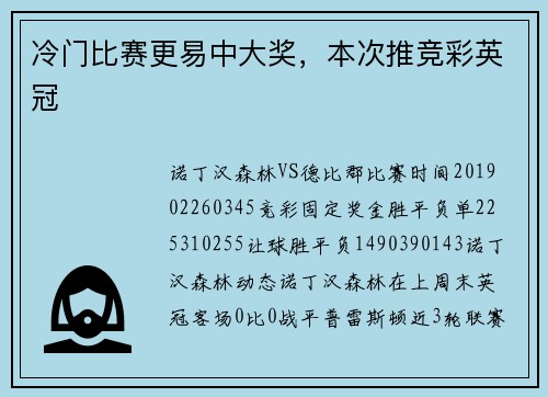 冷门比赛更易中大奖，本次推竞彩英冠