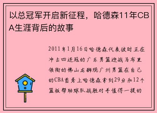以总冠军开启新征程，哈德森11年CBA生涯背后的故事