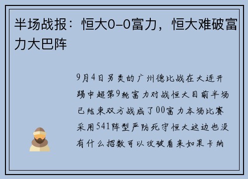 半场战报：恒大0-0富力，恒大难破富力大巴阵
