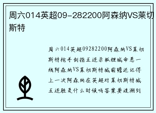 周六014英超09-282200阿森纳VS莱切斯特