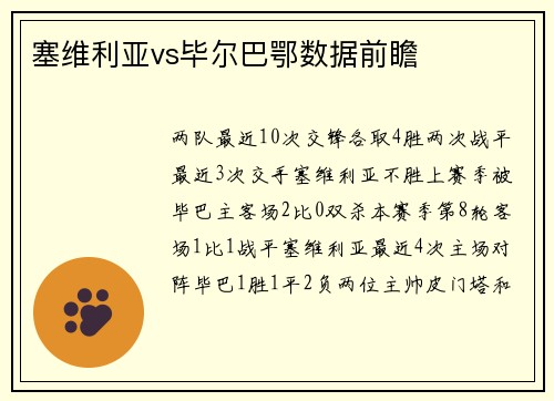 塞维利亚vs毕尔巴鄂数据前瞻