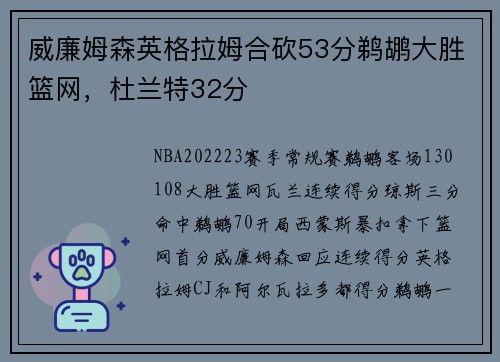 威廉姆森英格拉姆合砍53分鹈鹕大胜篮网，杜兰特32分