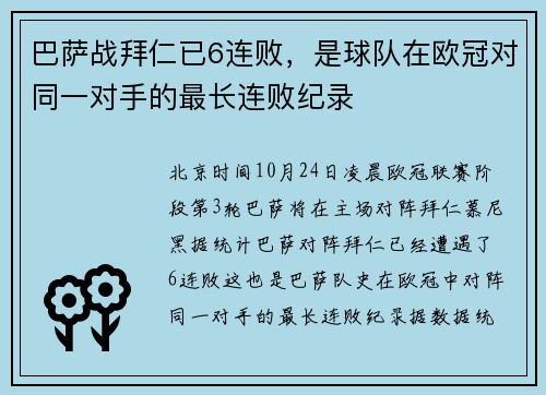 巴萨战拜仁已6连败，是球队在欧冠对同一对手的最长连败纪录