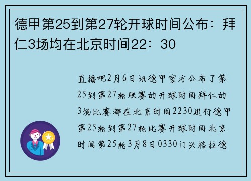 德甲第25到第27轮开球时间公布：拜仁3场均在北京时间22：30