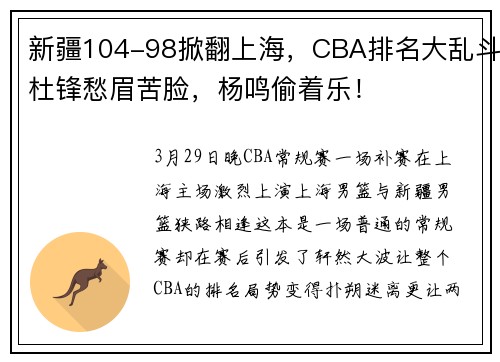 新疆104-98掀翻上海，CBA排名大乱斗杜锋愁眉苦脸，杨鸣偷着乐！