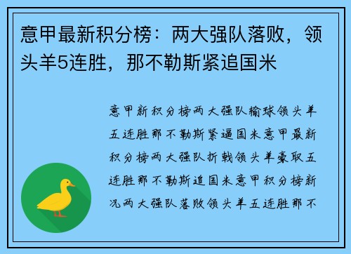 意甲最新积分榜：两大强队落败，领头羊5连胜，那不勒斯紧追国米