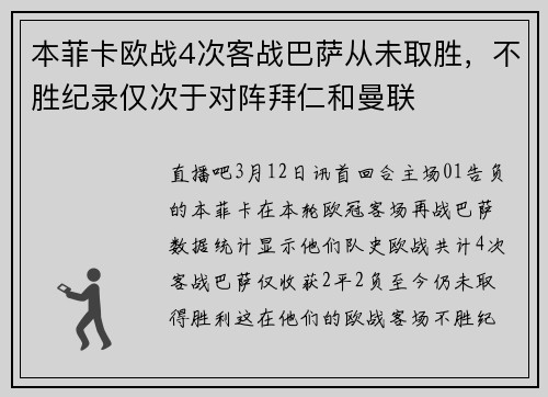 本菲卡欧战4次客战巴萨从未取胜，不胜纪录仅次于对阵拜仁和曼联