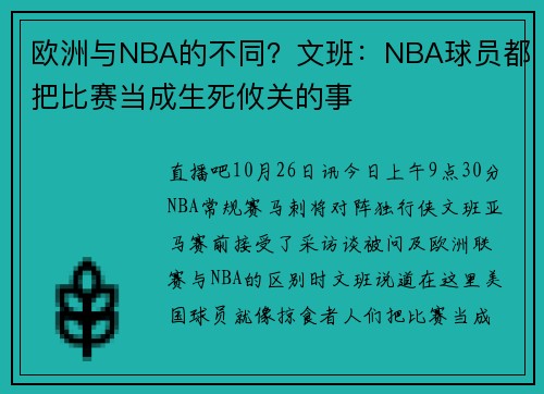欧洲与NBA的不同？文班：NBA球员都把比赛当成生死攸关的事