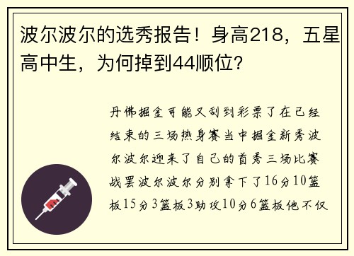 波尔波尔的选秀报告！身高218，五星高中生，为何掉到44顺位？