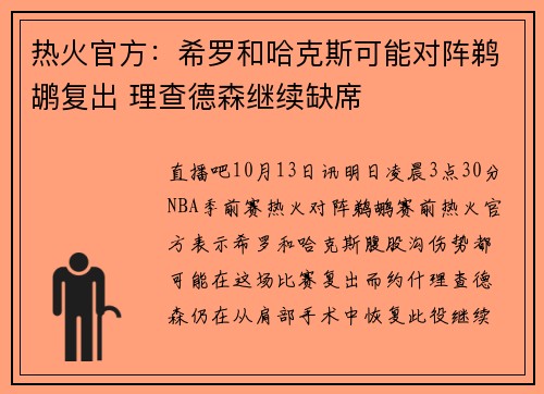 热火官方：希罗和哈克斯可能对阵鹈鹕复出 理查德森继续缺席