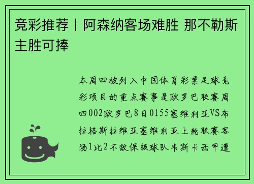 竞彩推荐丨阿森纳客场难胜 那不勒斯主胜可捧
