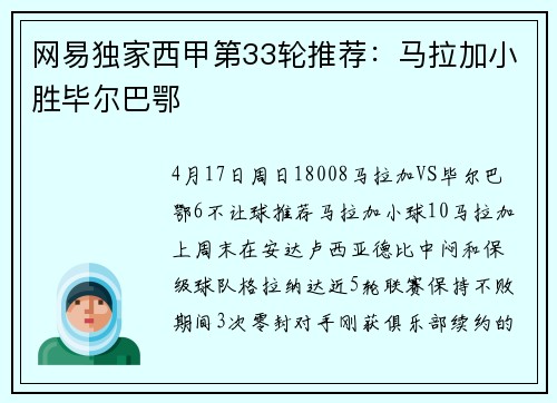 网易独家西甲第33轮推荐：马拉加小胜毕尔巴鄂