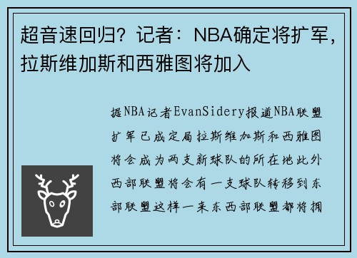 超音速回归？记者：NBA确定将扩军，拉斯维加斯和西雅图将加入