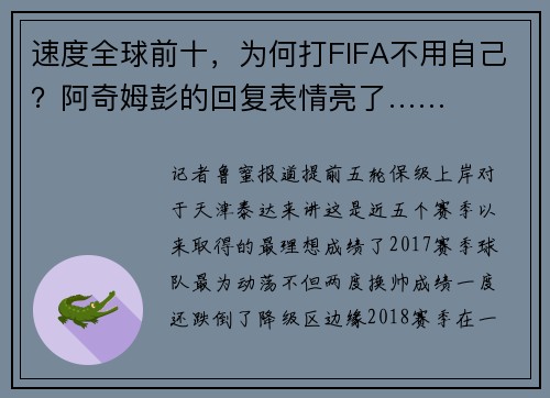 速度全球前十，为何打FIFA不用自己？阿奇姆彭的回复表情亮了……