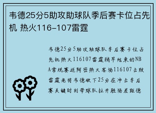 韦德25分5助攻助球队季后赛卡位占先机 热火116-107雷霆