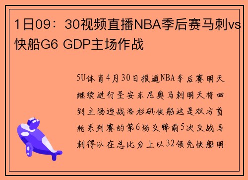 1日09：30视频直播NBA季后赛马刺vs快船G6 GDP主场作战