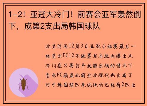 1-2！亚冠大冷门！前赛会亚军轰然倒下，成第2支出局韩国球队