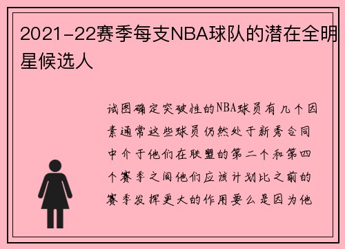2021-22赛季每支NBA球队的潜在全明星候选人