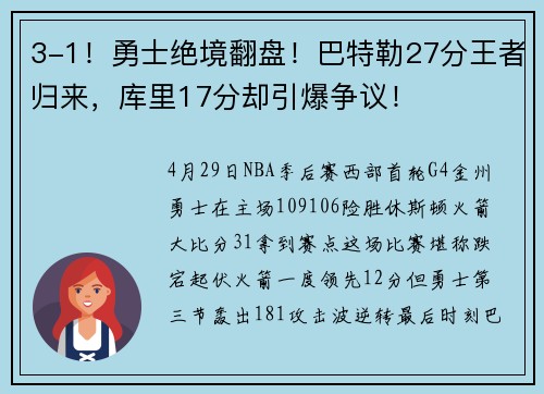 3-1！勇士绝境翻盘！巴特勒27分王者归来，库里17分却引爆争议！