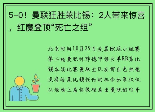 5-0！曼联狂胜莱比锡：2人带来惊喜，红魔登顶“死亡之组”