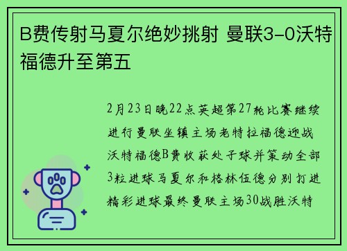 B费传射马夏尔绝妙挑射 曼联3-0沃特福德升至第五
