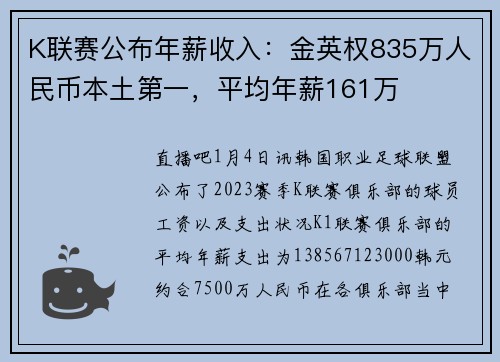 K联赛公布年薪收入：金英权835万人民币本土第一，平均年薪161万