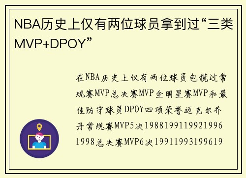 NBA历史上仅有两位球员拿到过“三类MVP+DPOY”