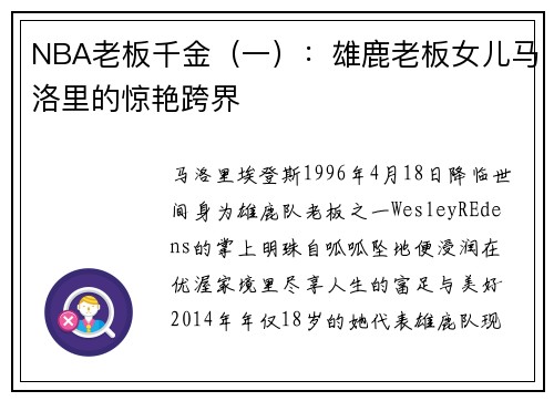 NBA老板千金（一）：雄鹿老板女儿马洛里的惊艳跨界