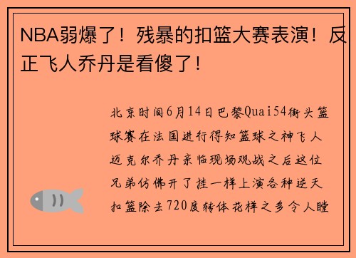NBA弱爆了！残暴的扣篮大赛表演！反正飞人乔丹是看傻了！